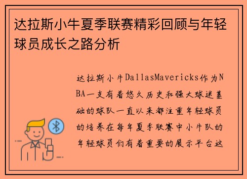 达拉斯小牛夏季联赛精彩回顾与年轻球员成长之路分析