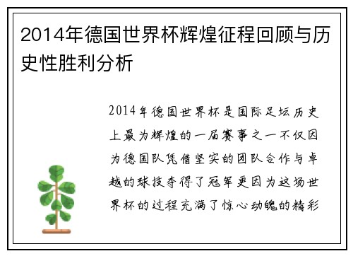 2014年德国世界杯辉煌征程回顾与历史性胜利分析