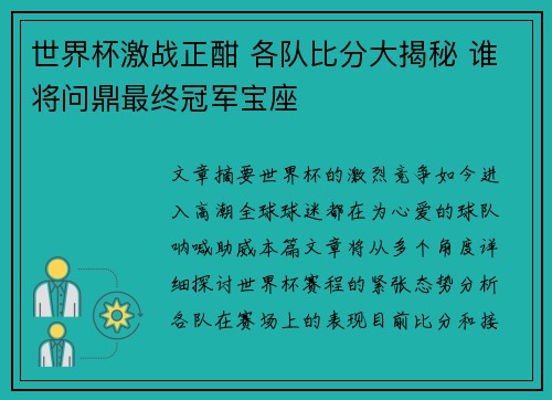 世界杯激战正酣 各队比分大揭秘 谁将问鼎最终冠军宝座