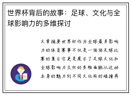 世界杯背后的故事：足球、文化与全球影响力的多维探讨