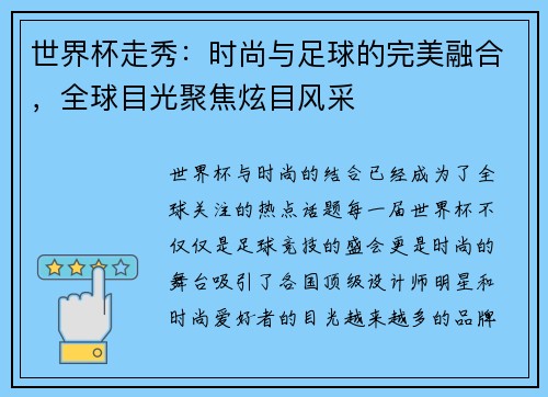 世界杯走秀：时尚与足球的完美融合，全球目光聚焦炫目风采