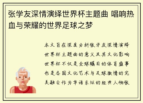 张学友深情演绎世界杯主题曲 唱响热血与荣耀的世界足球之梦