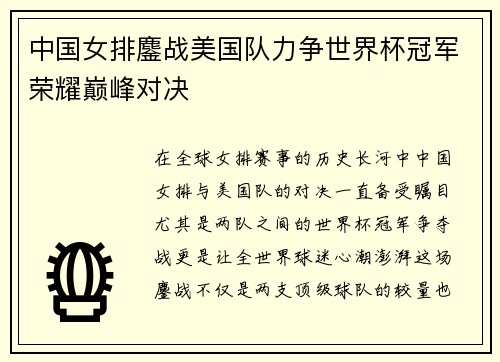 中国女排鏖战美国队力争世界杯冠军荣耀巅峰对决
